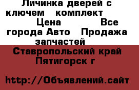 Личинка дверей с ключем  (комплект) dongfeng  › Цена ­ 1 800 - Все города Авто » Продажа запчастей   . Ставропольский край,Пятигорск г.